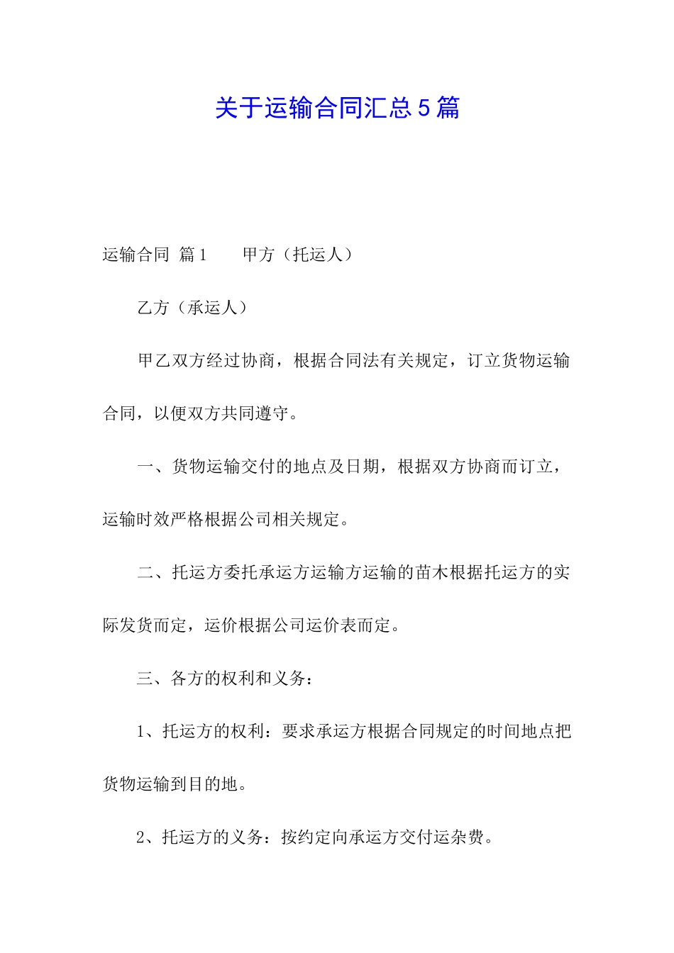 关于运输合同汇总5篇_第1页