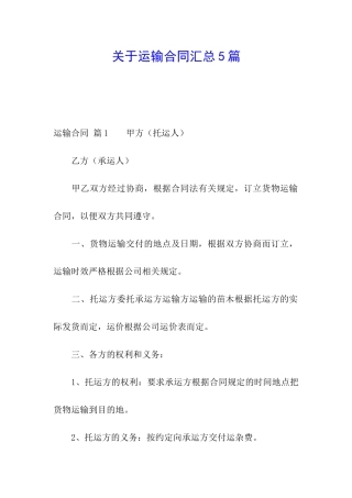 关于运输合同汇总5篇