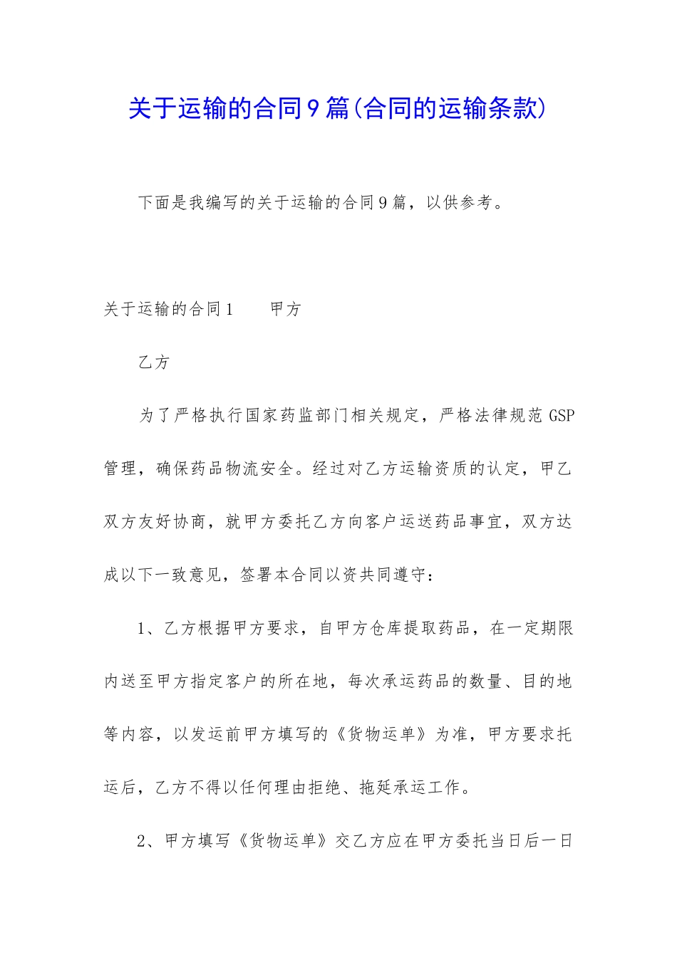 关于运输的合同9篇_第1页