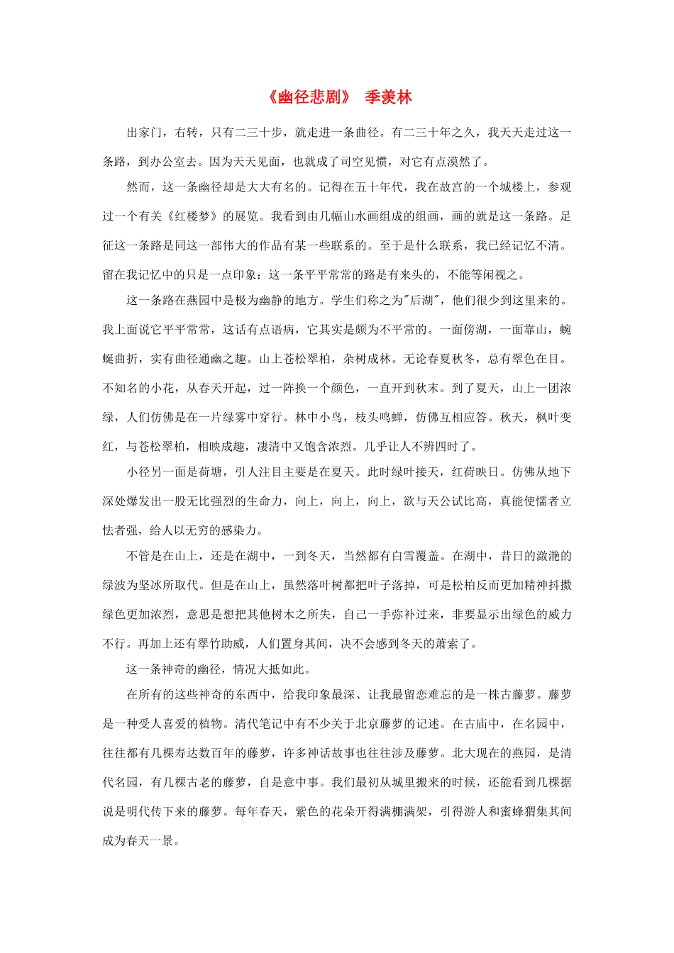 高中语文 课外阅读之近代名作精选《幽径悲剧》季羡林素材_第1页