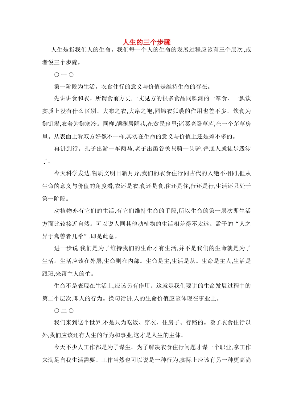 高中语文 阅读之做人与处世 人生的三个步骤素材_第1页