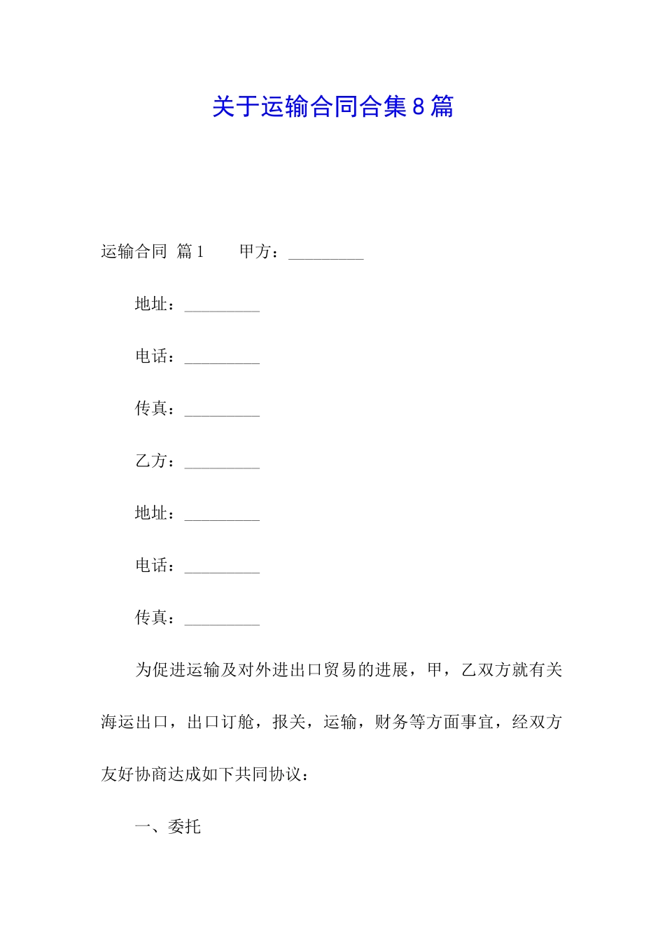 关于运输合同合集8篇_第1页