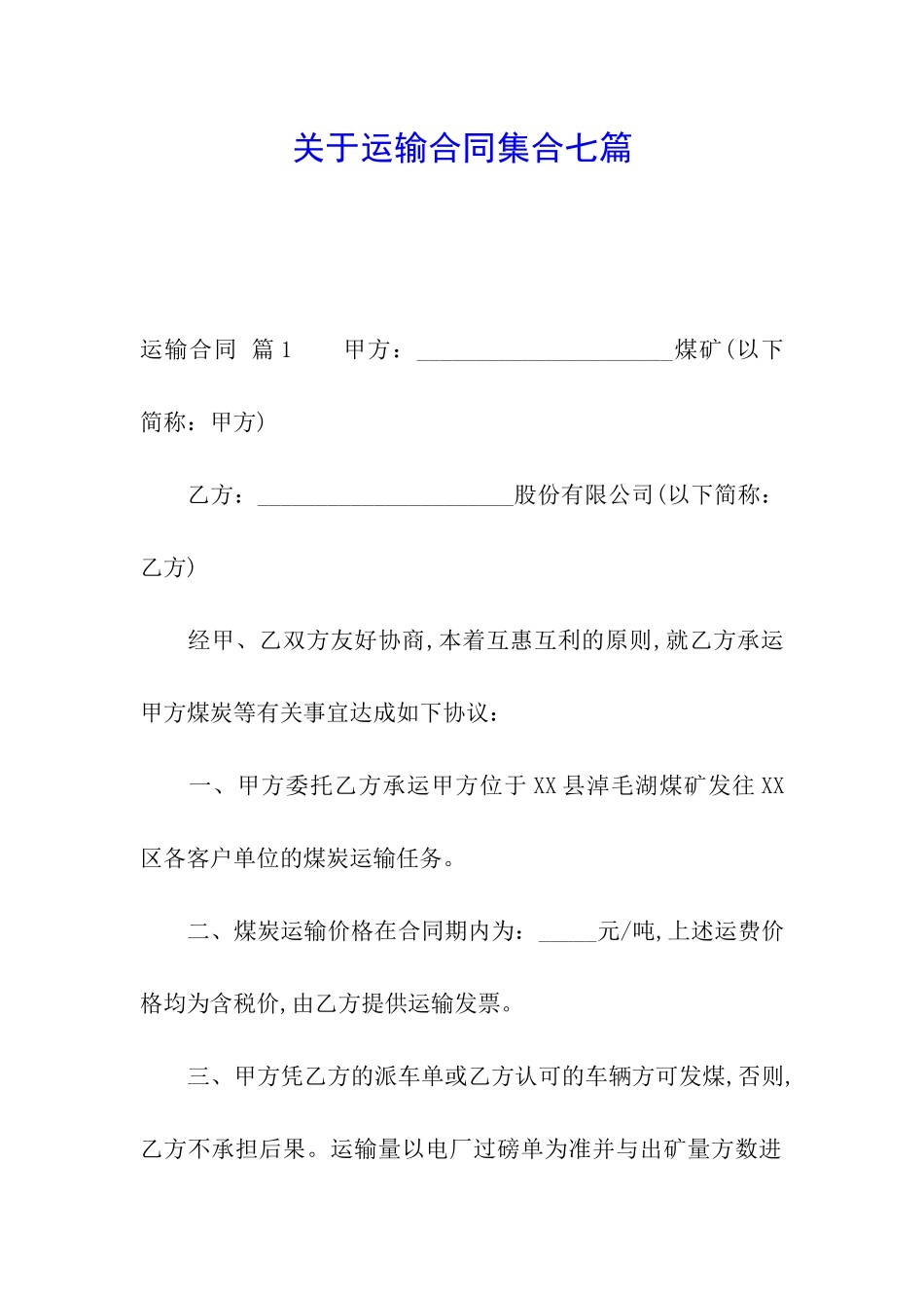 关于运输合同集合七篇_第1页