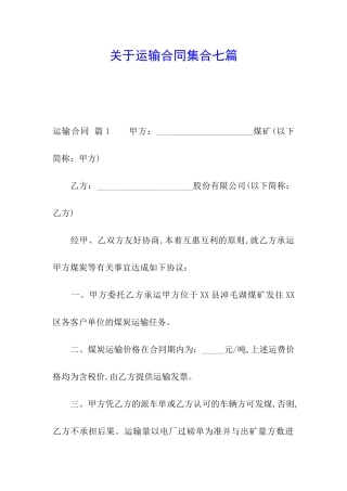关于运输合同集合七篇
