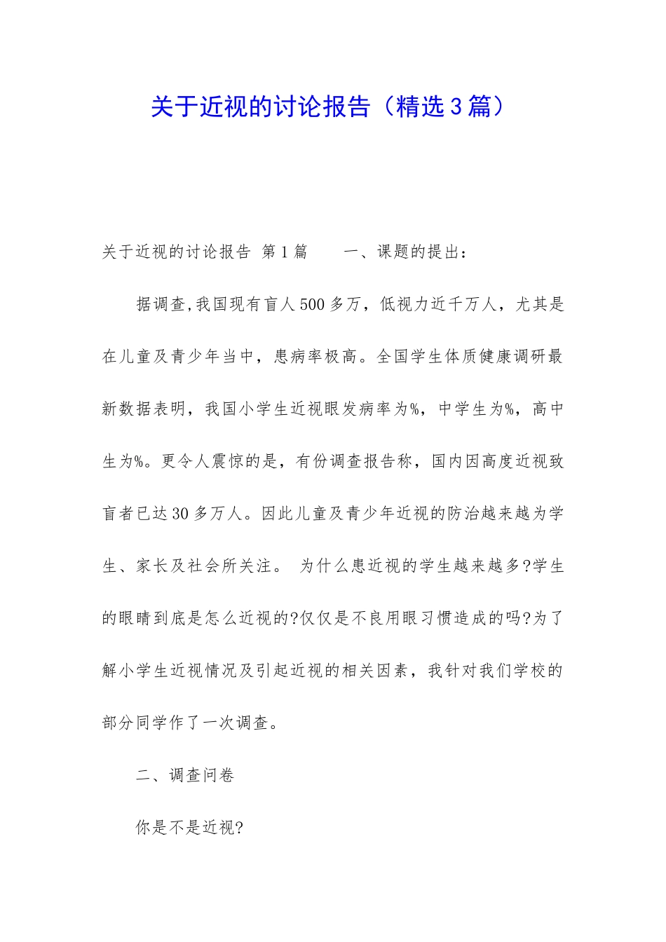 关于近视的研究报告_第1页