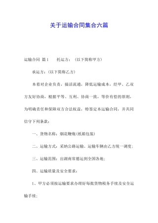 关于运输合同集合六篇