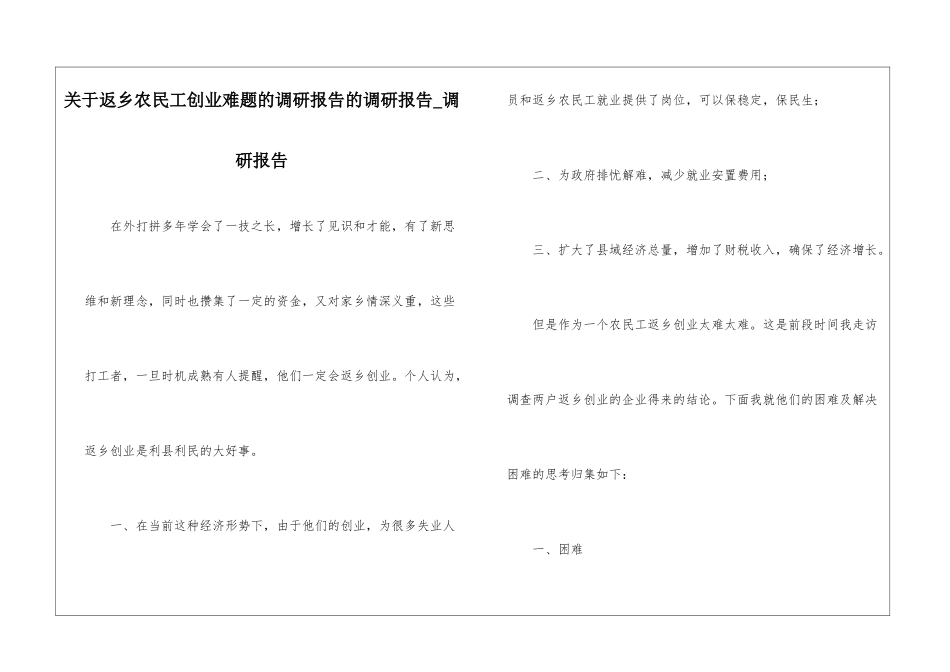 关于返乡农民工创业难题的调研报告的调研报告-调研报告_第1页