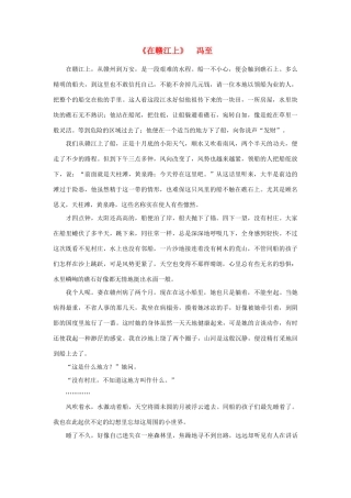 高中语文 课外阅读之近代名作精选《在赣江上》冯至素材