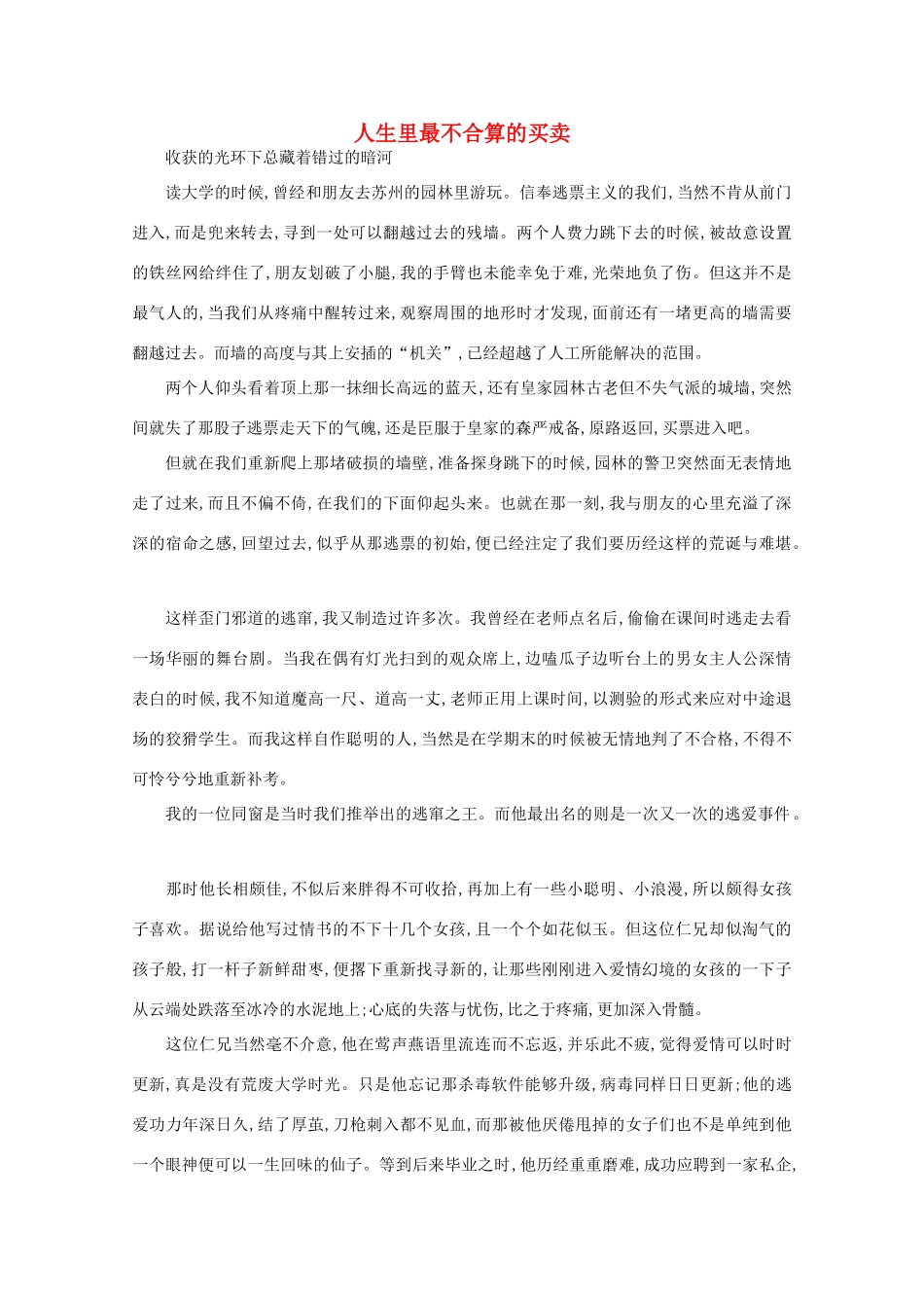 高中语文 阅读之做人与处世 人生里最不合算的买卖素材_第1页