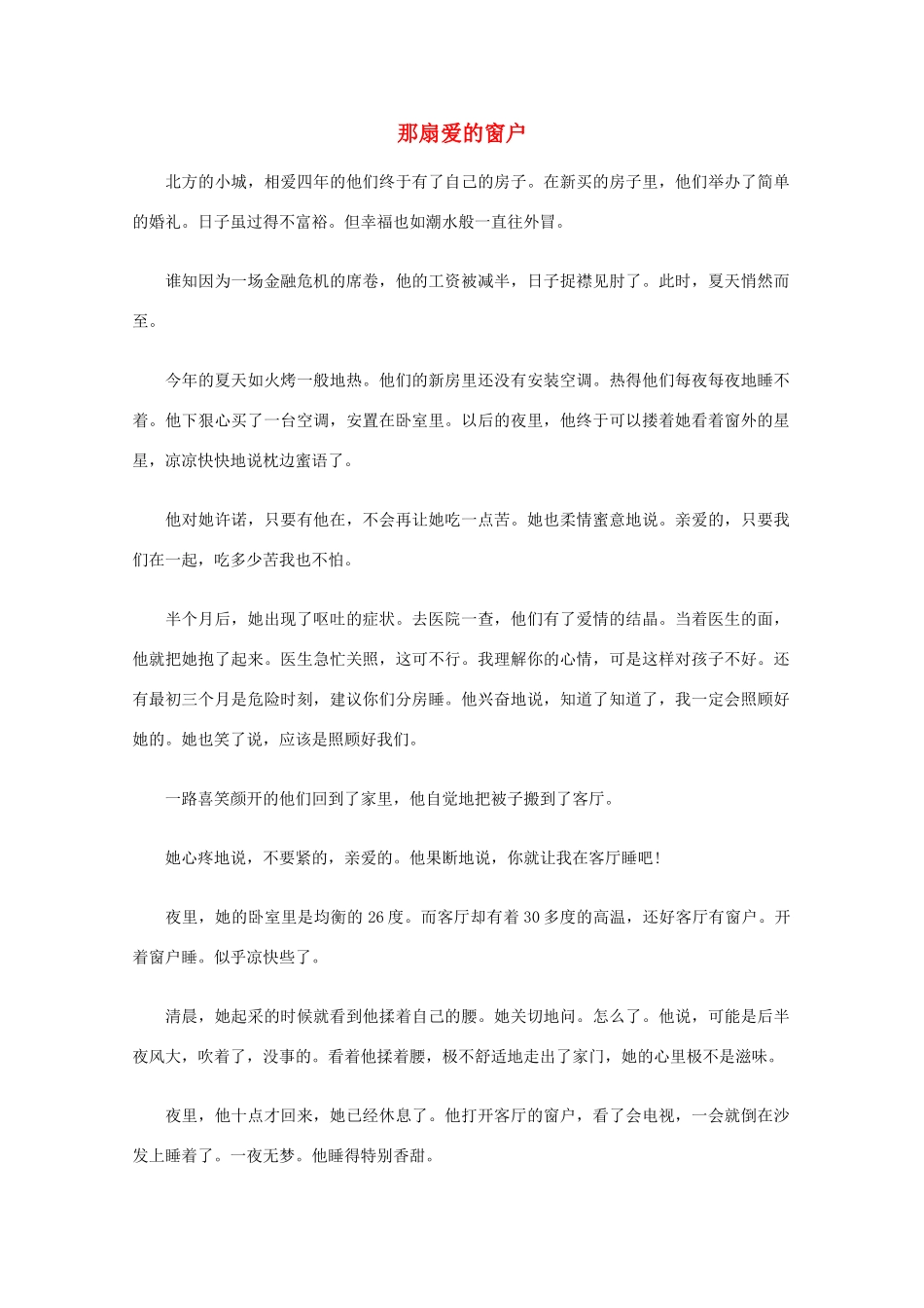 高中语文 阅读之做人与处世 那扇爱的窗户素材_第1页