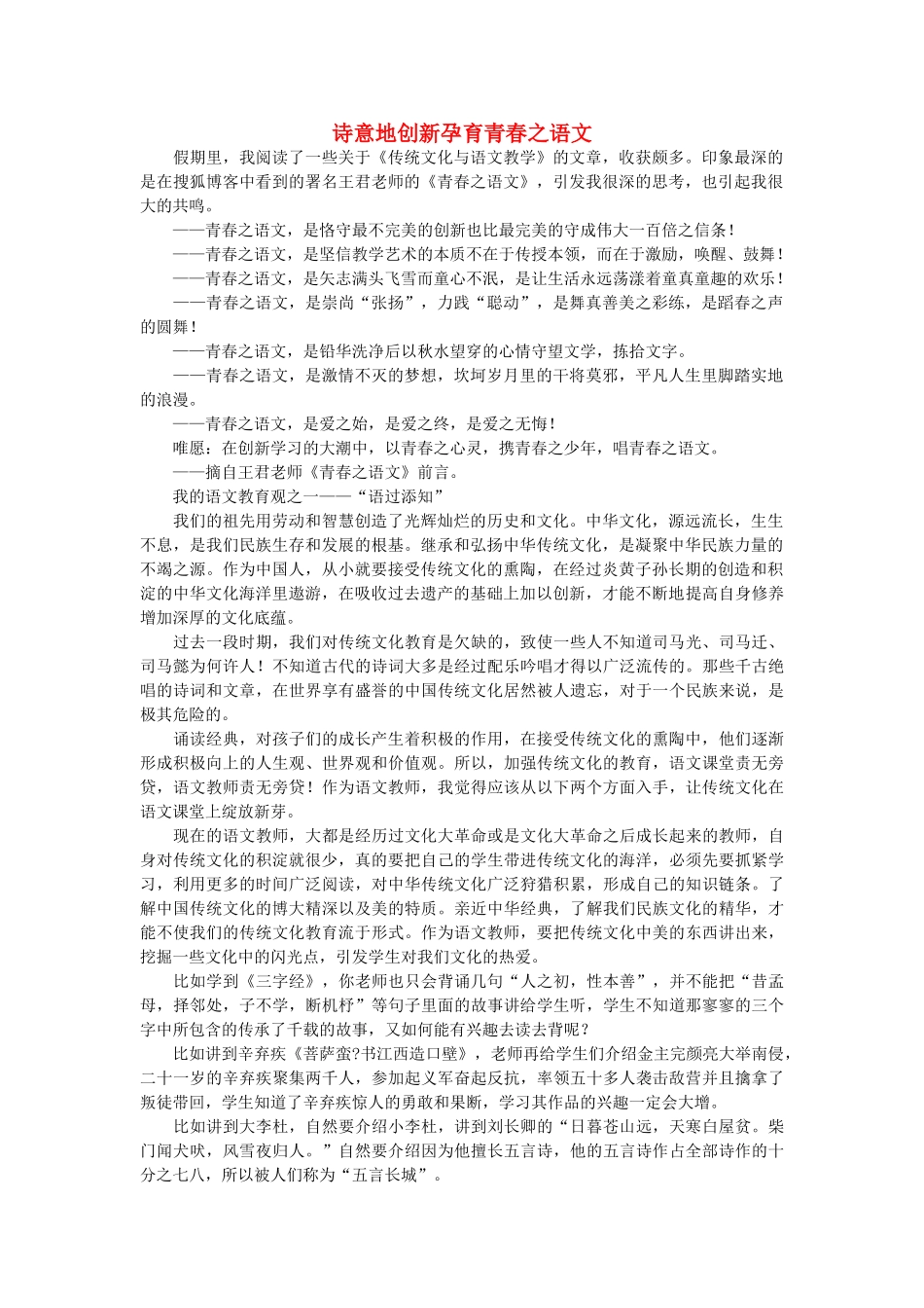 高中语文 诗意地创新孕育青春之语文随想教学教材 苏教版_第1页