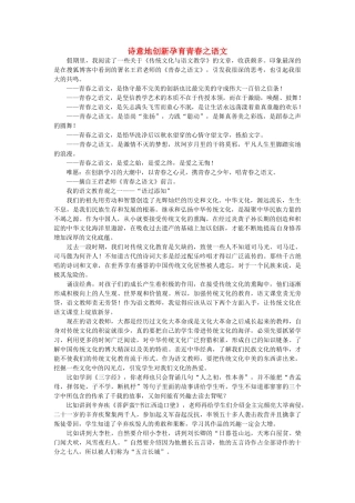 高中语文 诗意地创新孕育青春之语文随想教学教材 苏教版
