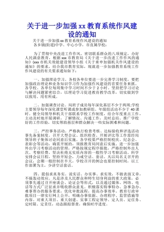 关于进一步加强xx教育系统作风建设的通知-