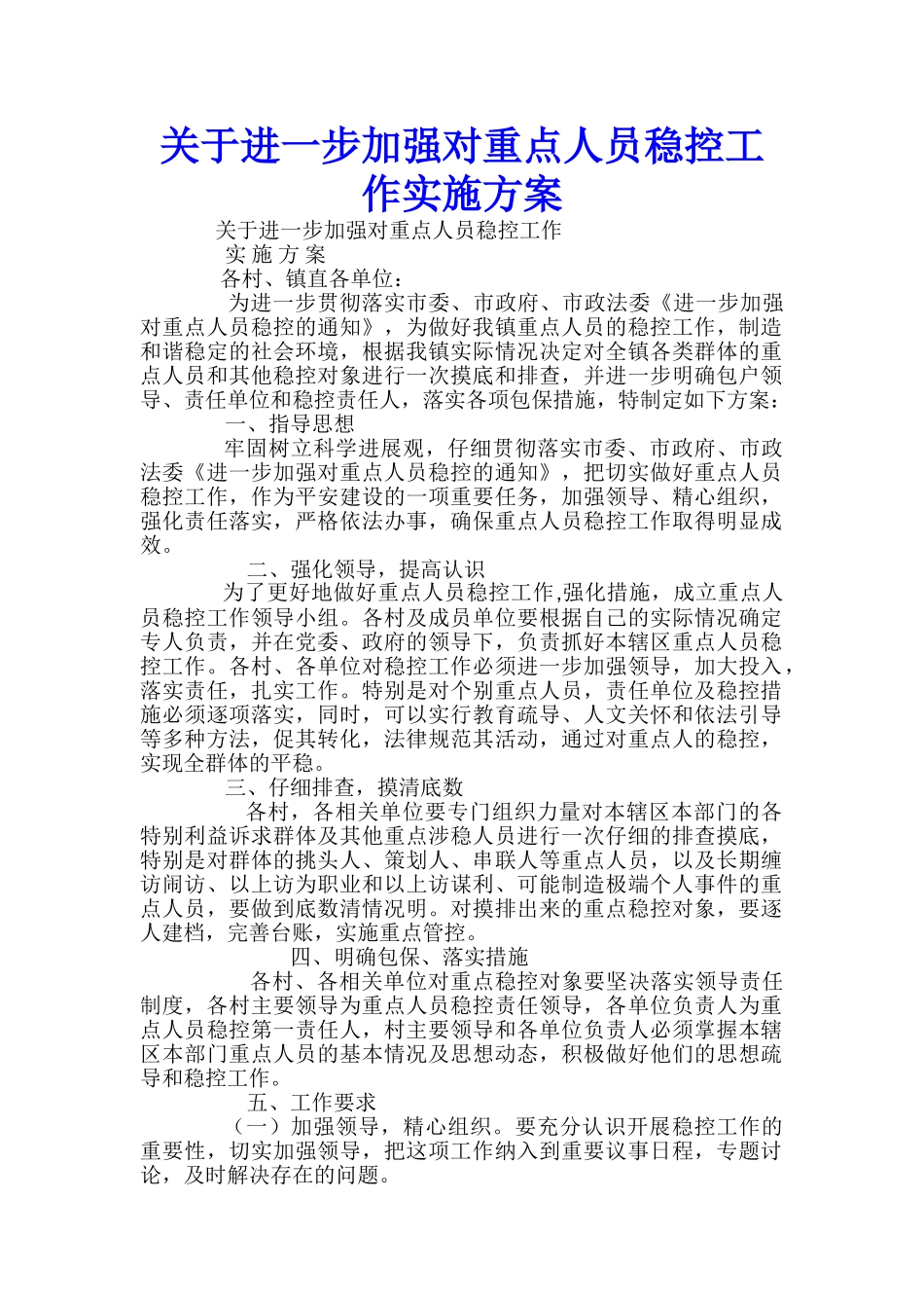 关于进一步加强对重点人员稳控工作实施方案-_第1页