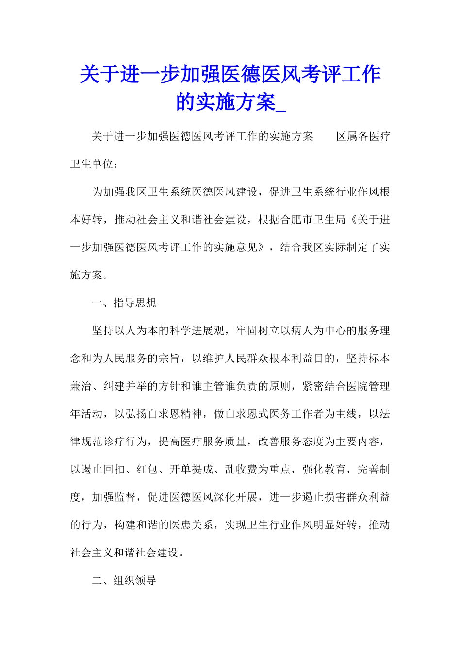 关于进一步加强医德医风考评工作的实施方案1_第1页