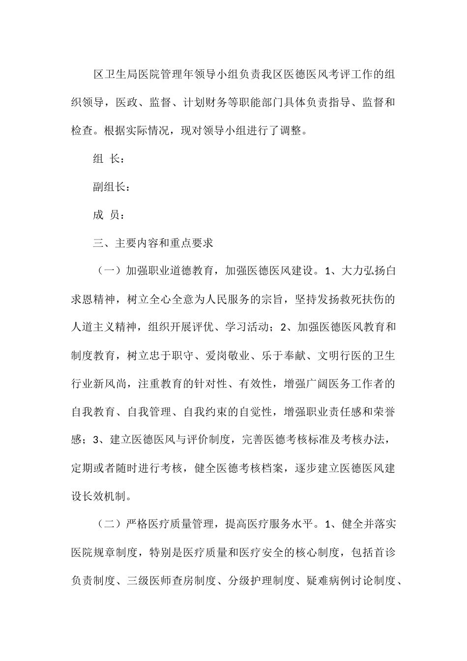 关于进一步加强医德医风考评工作的实施方案1_第2页