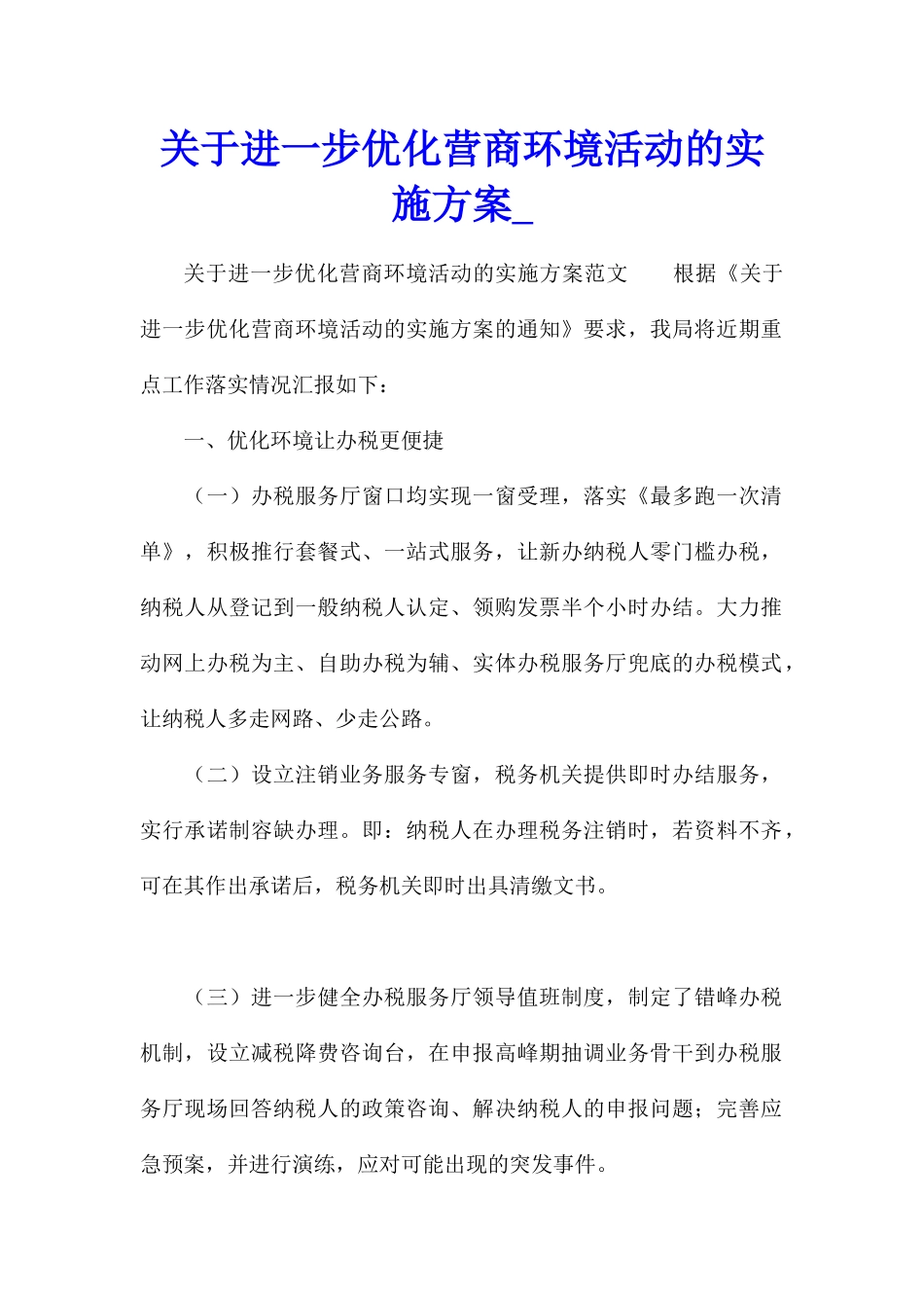 关于进一步优化营商环境活动的实施方案_第1页
