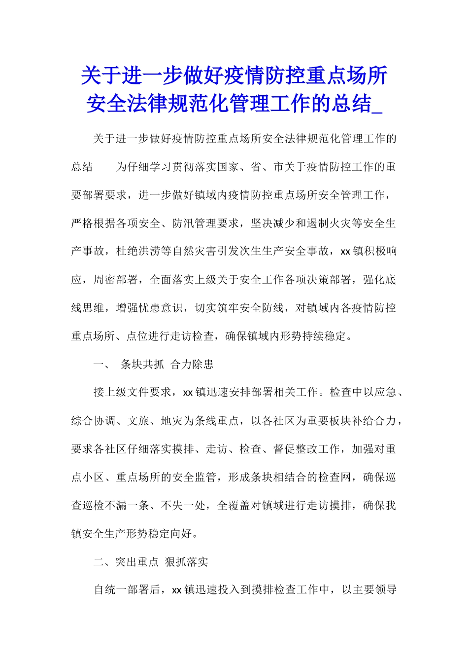 关于进一步做好疫情防控重点场所安全规范化管理工作的总结_第1页