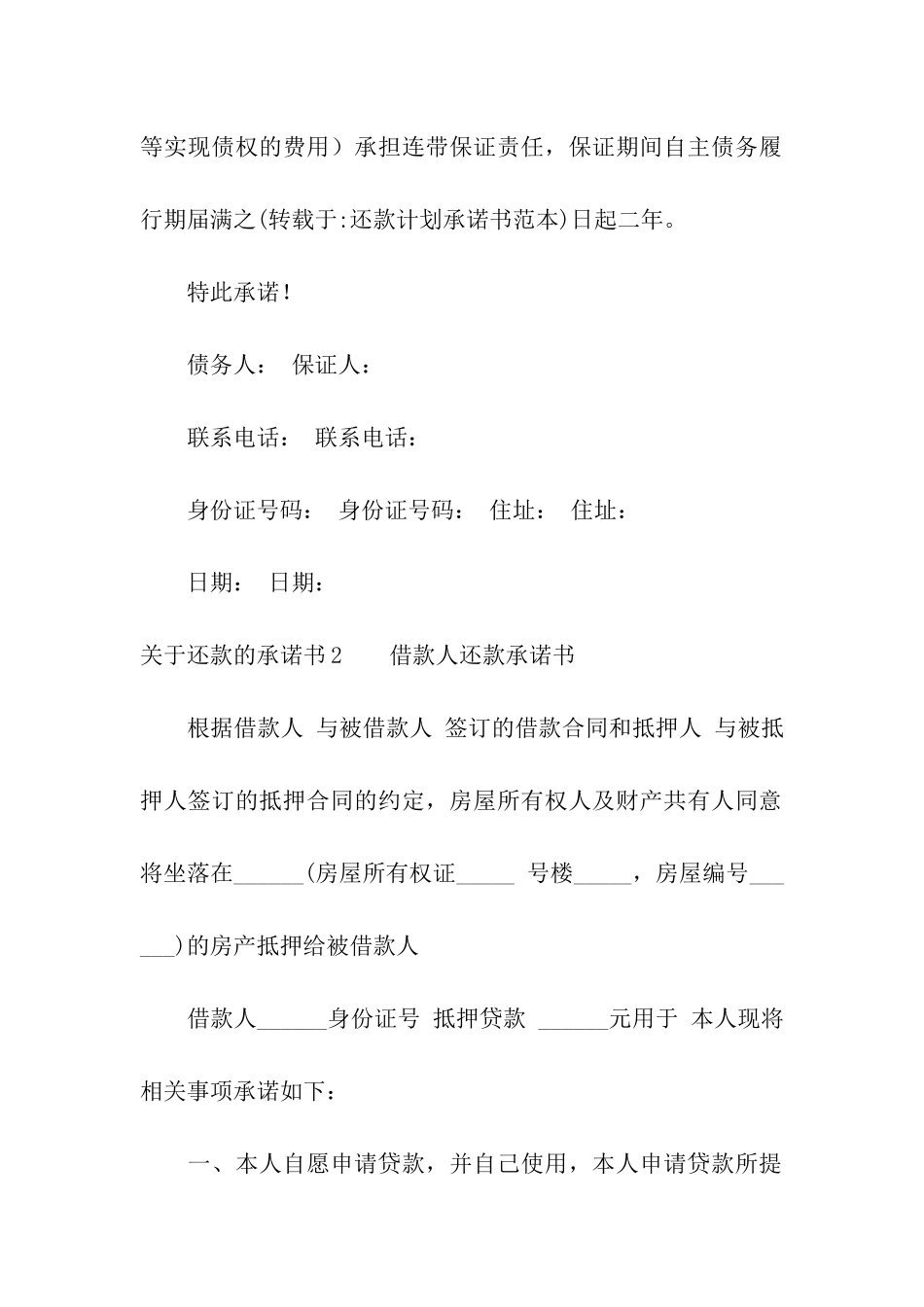 关于还款的承诺书_第2页