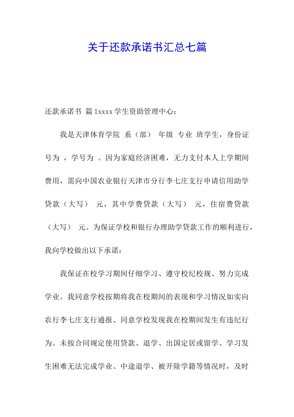 关于还款承诺书汇总七篇_第1页