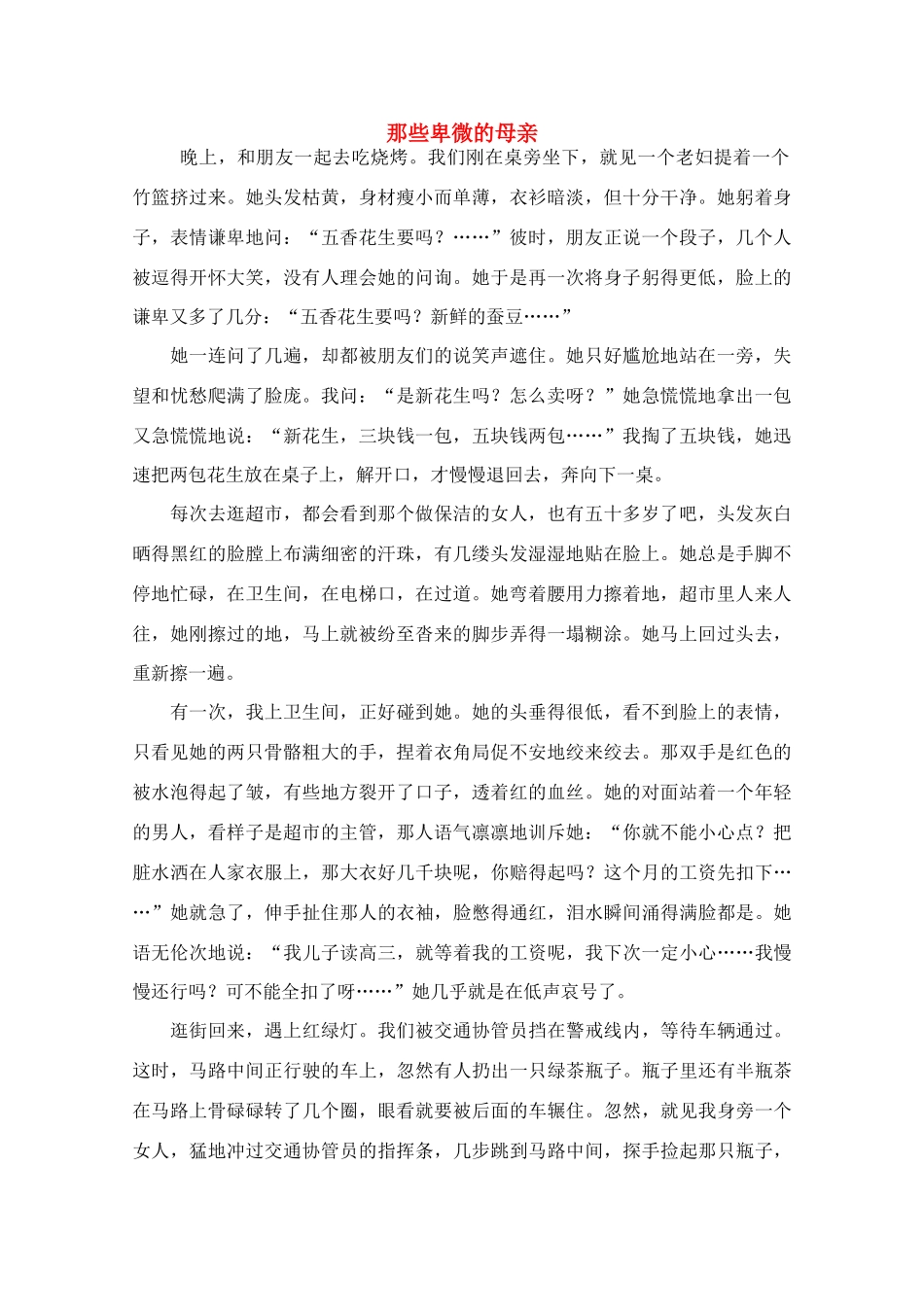 高中语文 阅读之做人与处世 那些卑微的母亲素材_第1页