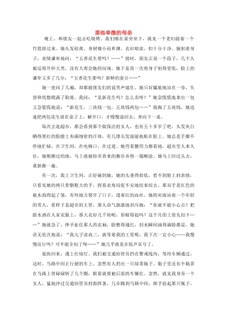 高中语文 阅读之做人与处世 那些卑微的母亲素材