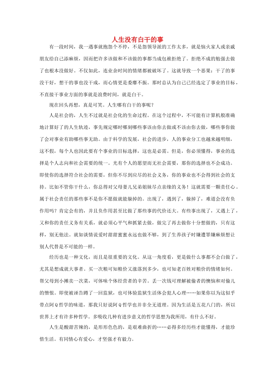 高中语文 阅读之做人与处世 人生没有白干的事素材_第1页