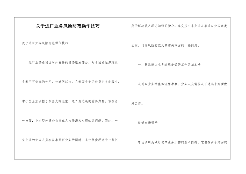 关于进口业务风险防范操作技巧_第1页