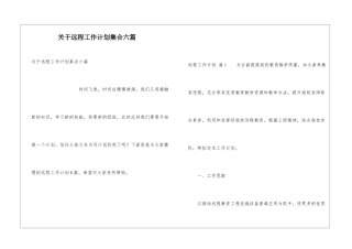 关于远程工作计划集合六篇
