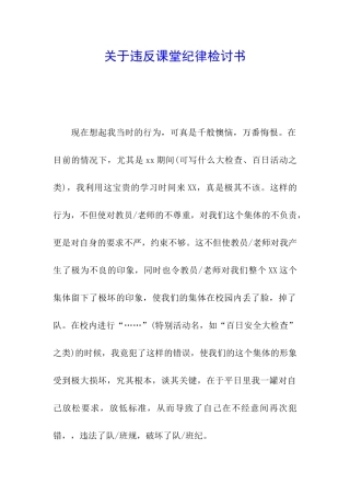 关于违反课堂纪律检讨书