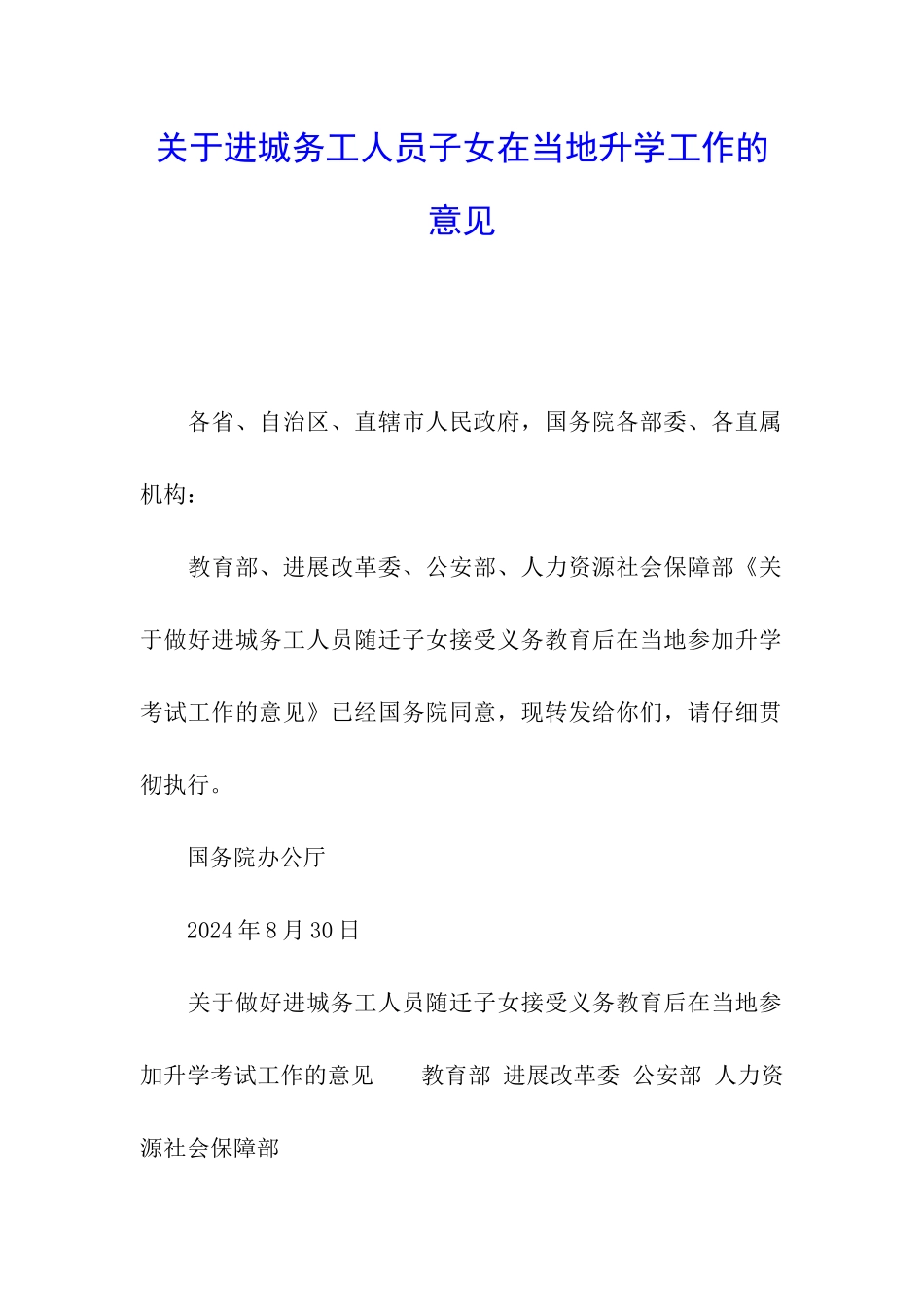 关于进城务工人员子女在当地升学工作的意见_第1页