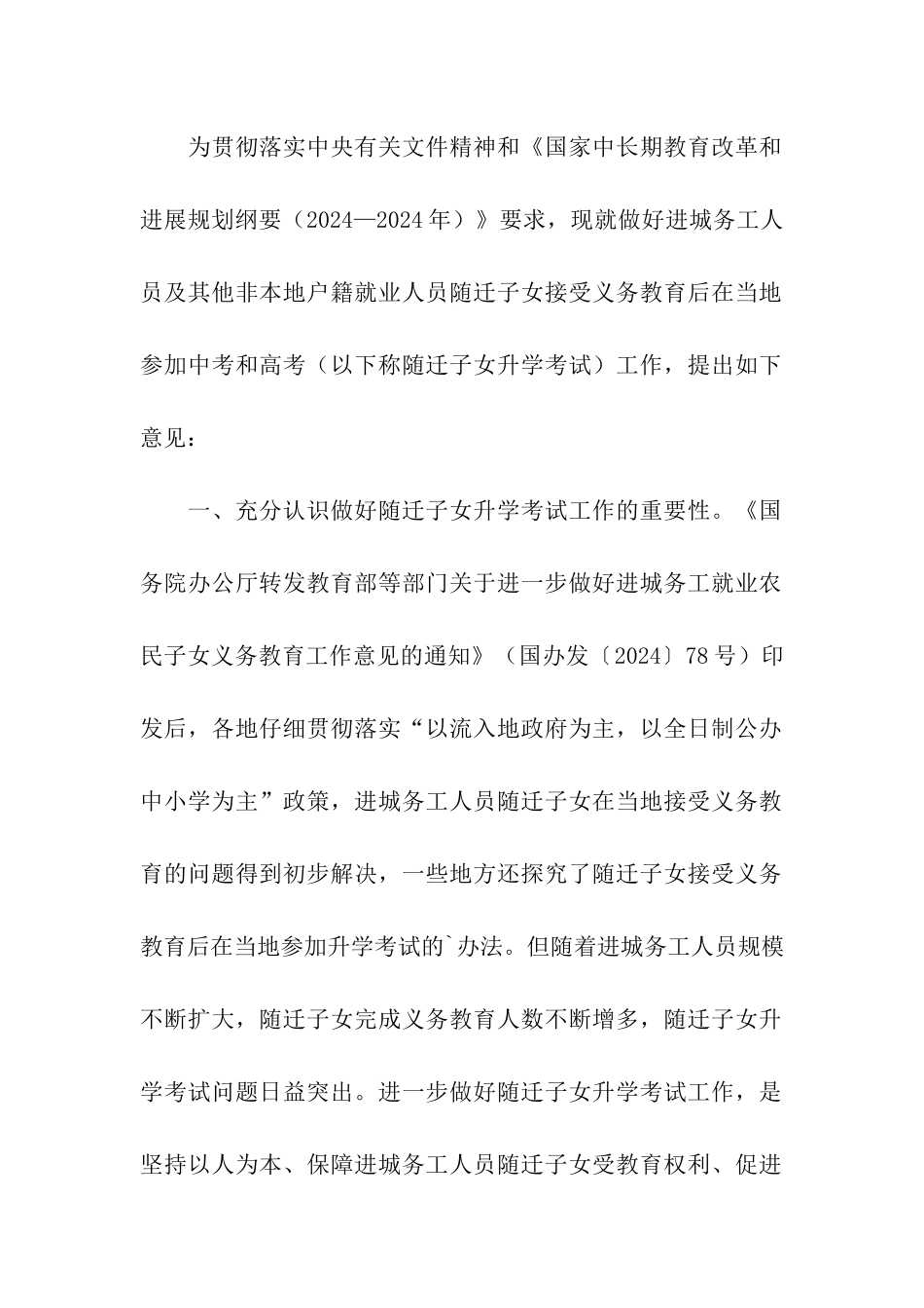 关于进城务工人员子女在当地升学工作的意见_第2页