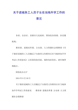 关于进城务工人员子女在当地升学工作的意见