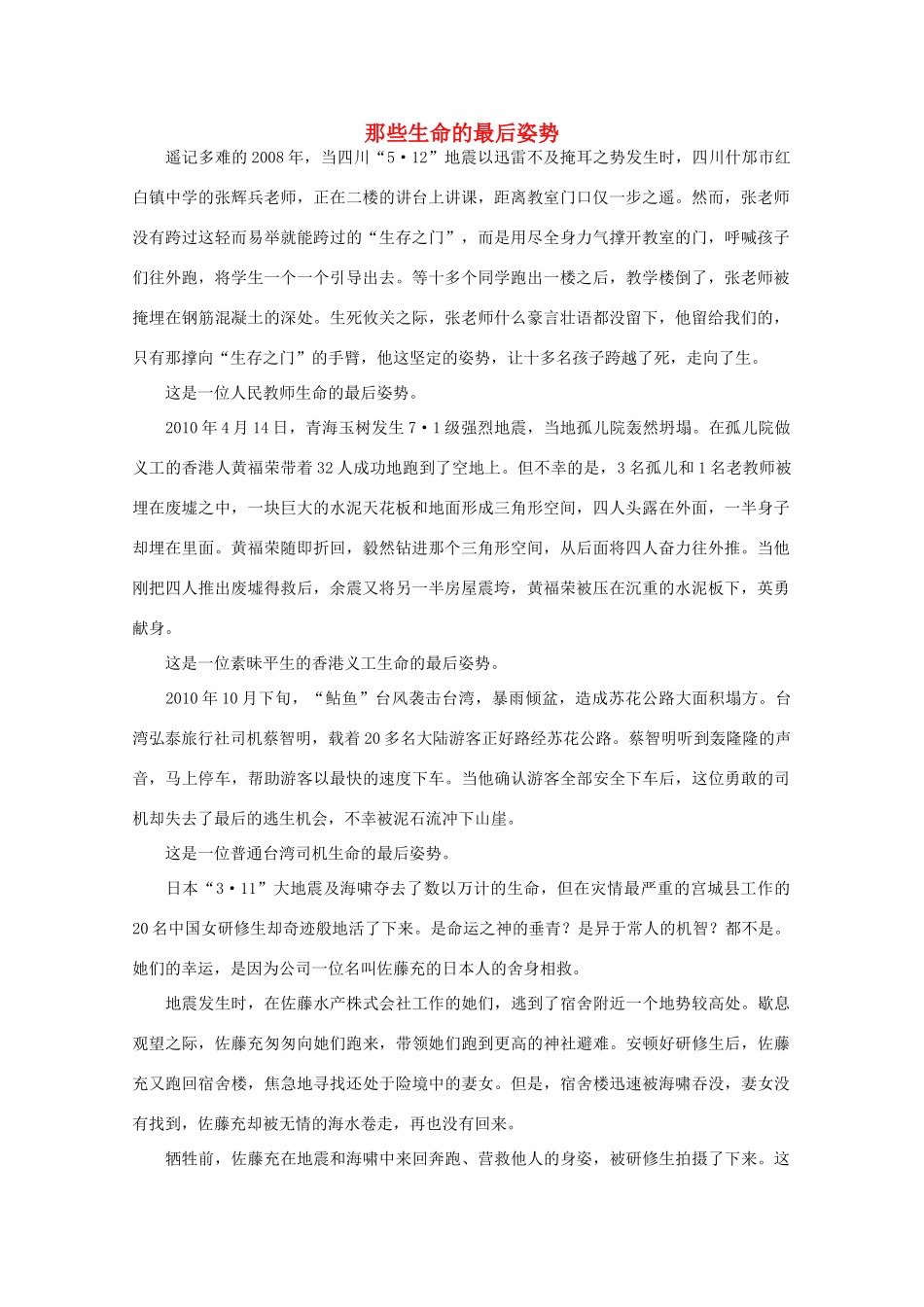 高中语文 阅读之做人与处世 那些生命的最后姿势素材_第1页