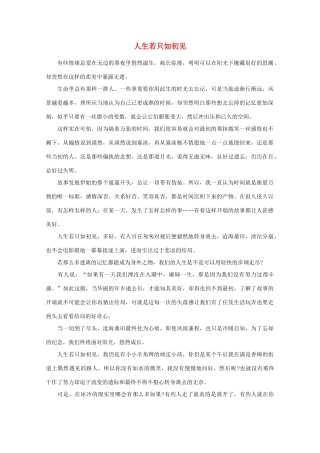 高中语文 阅读之做人与处世 人生若只如初见素材