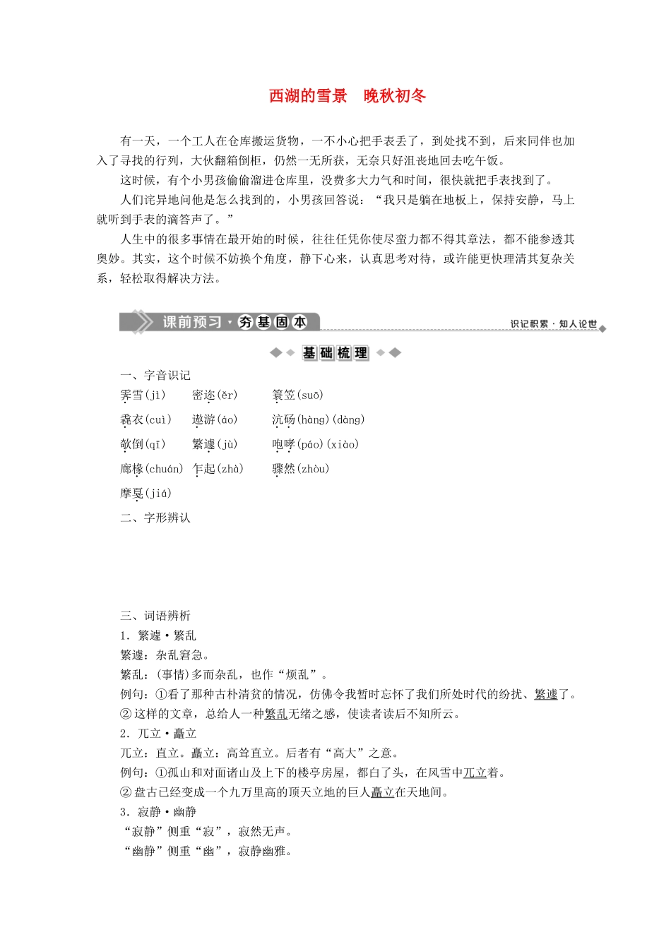 高中语文 第四单元 文字绘出的图画 7 西湖的雪景 晚秋初冬学案 苏教版选修《现代散文选读》-苏教版高中《现代散文选读》语文学案_第1页