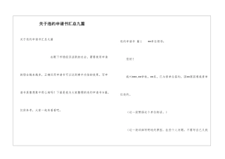 关于违约申请书汇总九篇