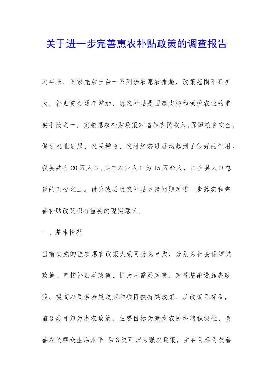 关于进一步完善惠农补贴政策的调查报告-_第1页