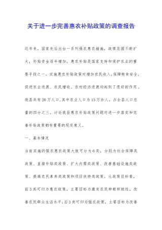 关于进一步完善惠农补贴政策的调查报告-