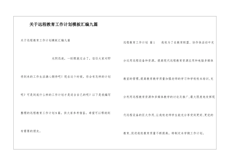 关于远程教育工作计划模板汇编九篇_第1页