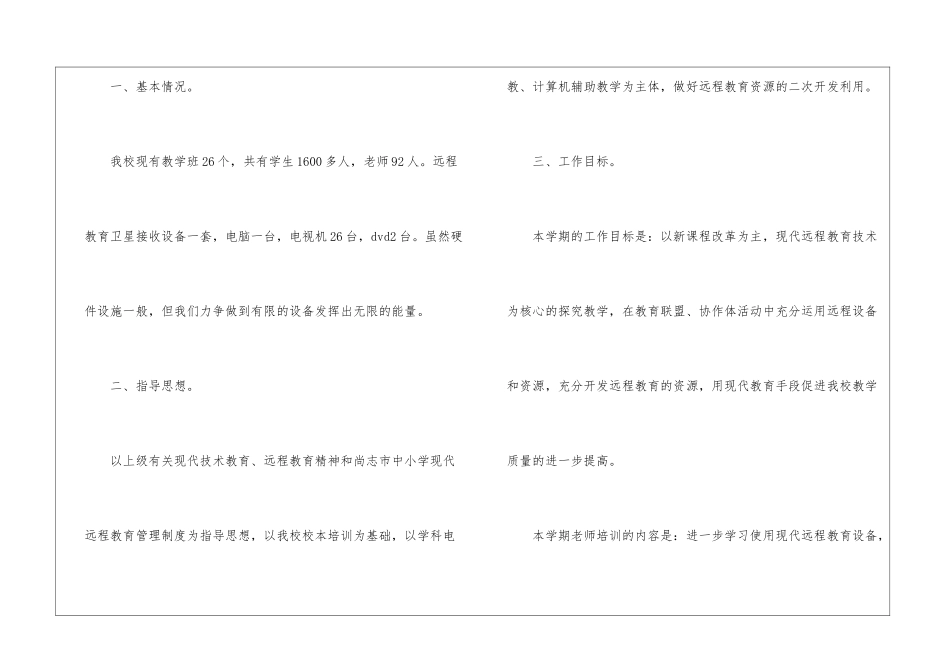 关于远程教育工作计划模板汇编九篇_第2页