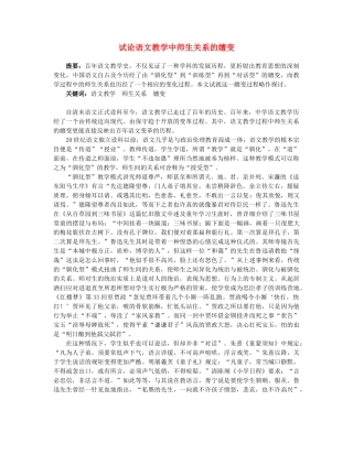 高中语文 试论语文教学中师生关系的嬗变素材