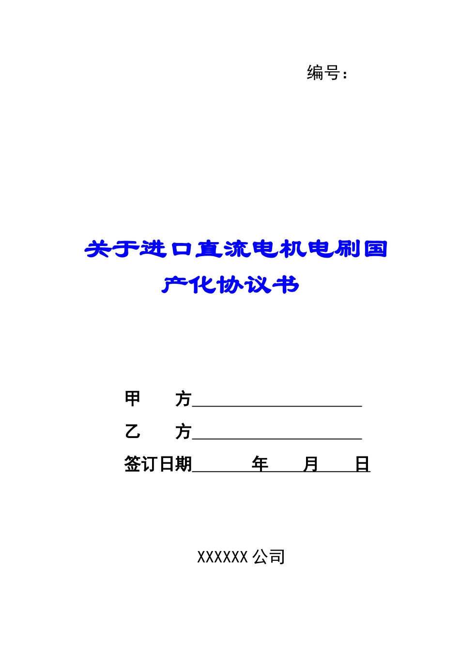 关于进口直流电机电刷国产化协议书-_第1页