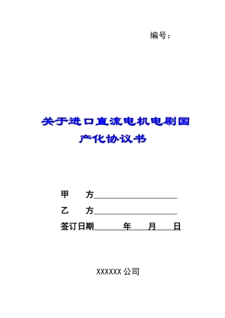 关于进口直流电机电刷国产化协议书-