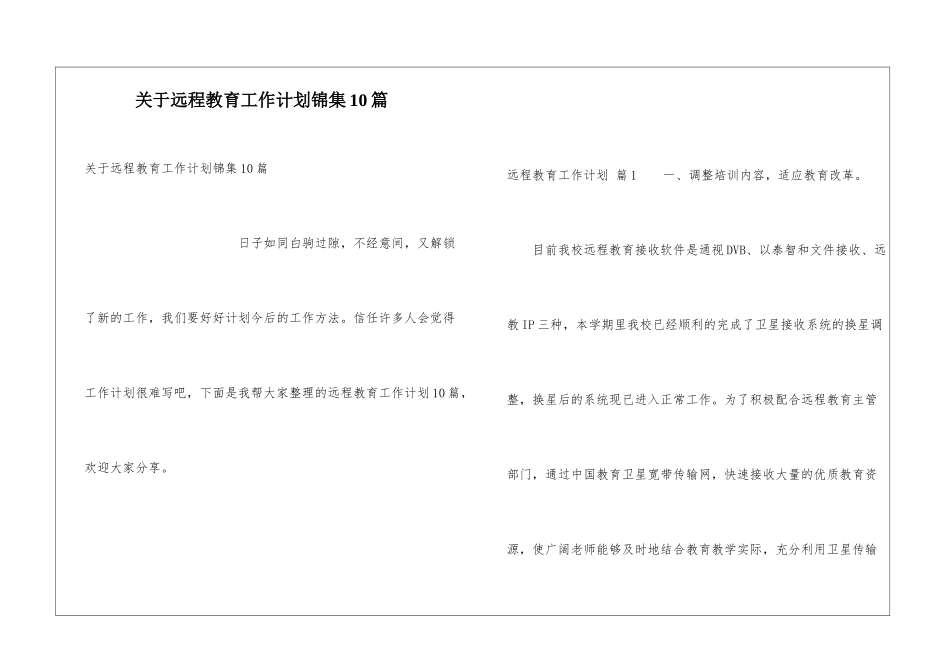 关于远程教育工作计划锦集10篇_第1页