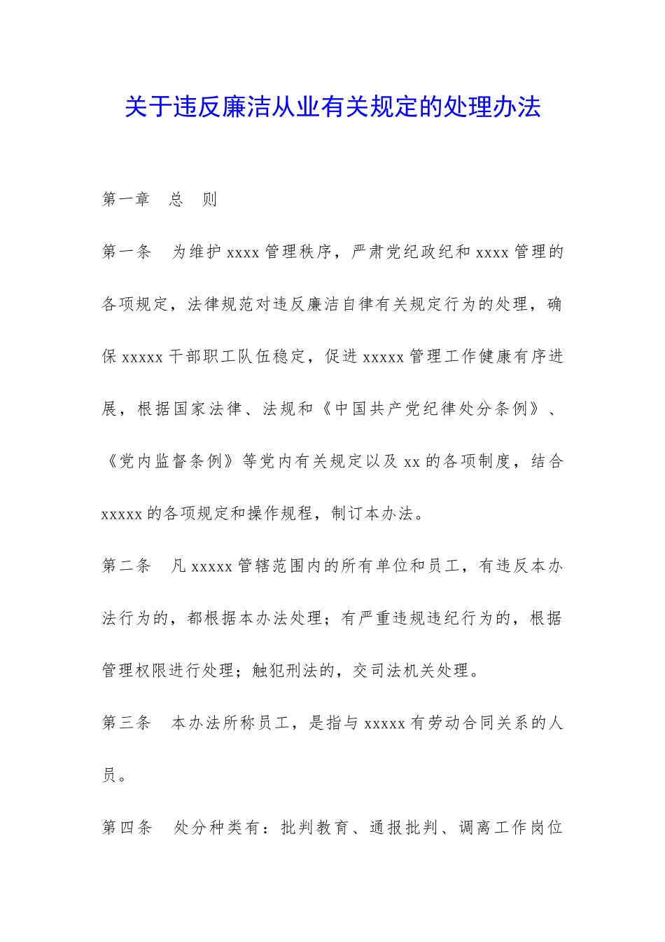 关于违反廉洁从业有关规定的处理办法-_第1页