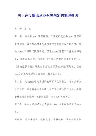 关于违反廉洁从业有关规定的处理办法-