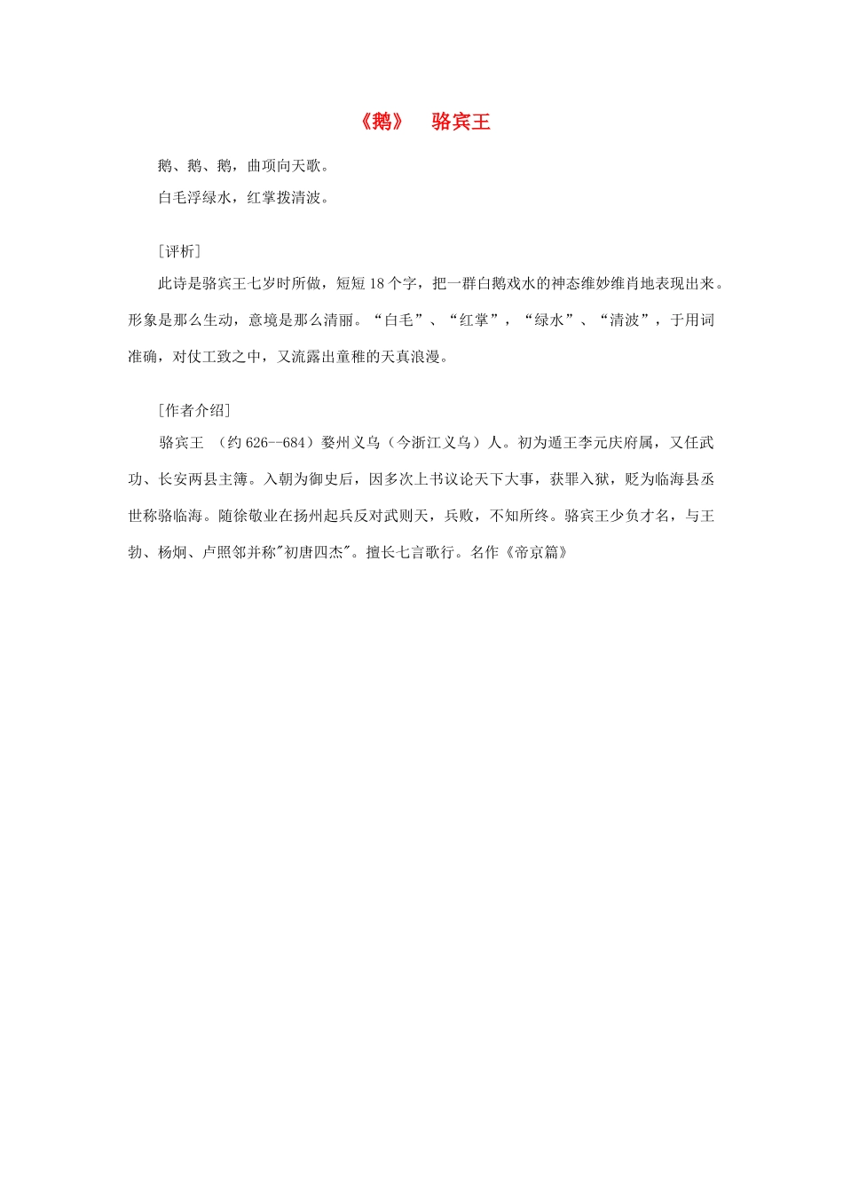 高中语文 课外阅读之隋唐文学精选《鹅》骆宾王素材_第1页