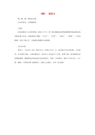 高中语文 课外阅读之隋唐文学精选《鹅》骆宾王素材