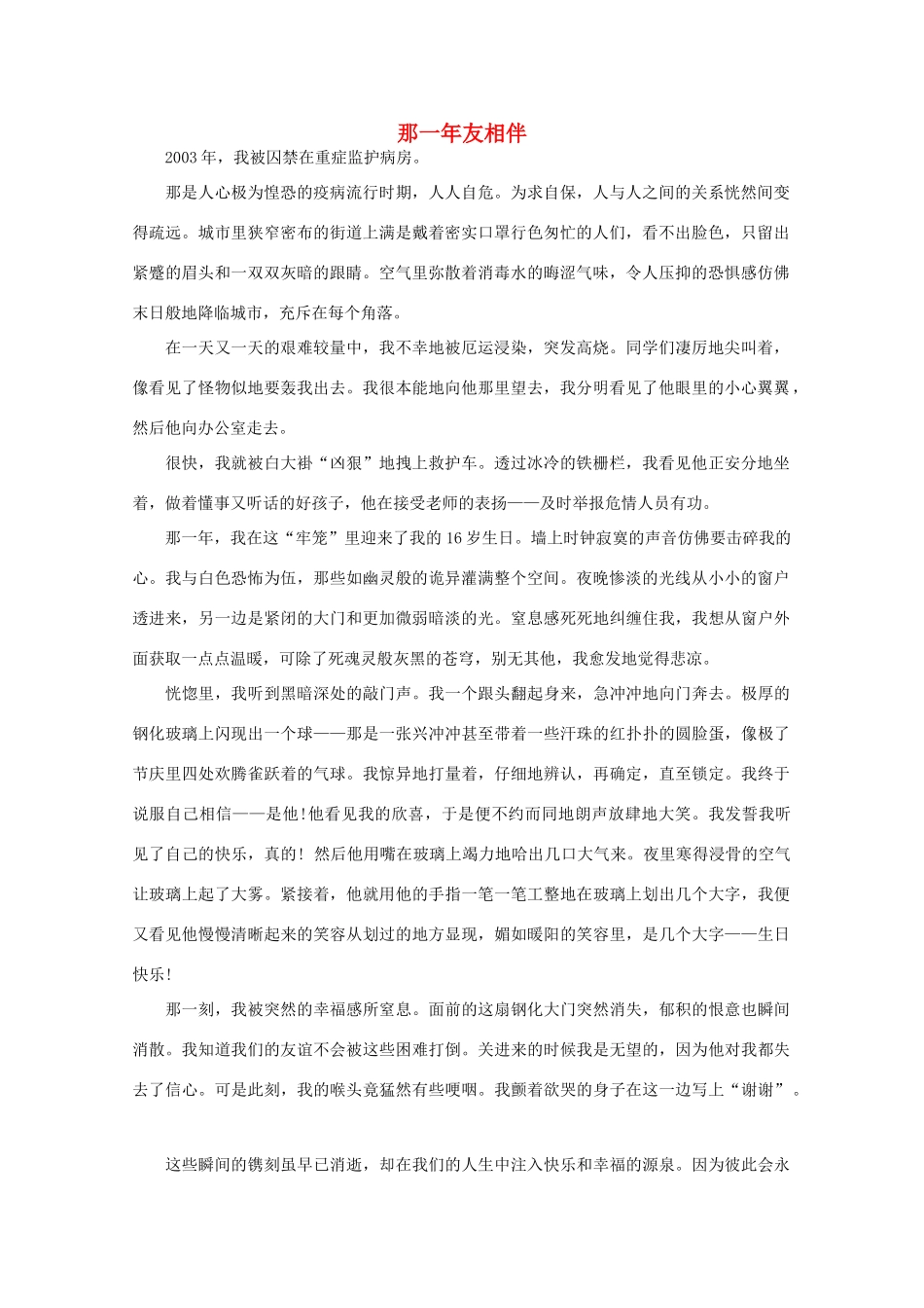 高中语文 阅读之做人与处世 那一年友相伴 素材_第1页